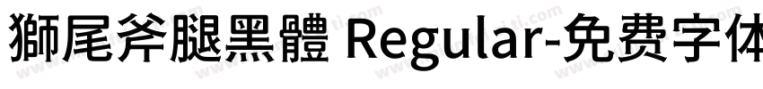 獅尾斧腿黑體 Regular字体转换